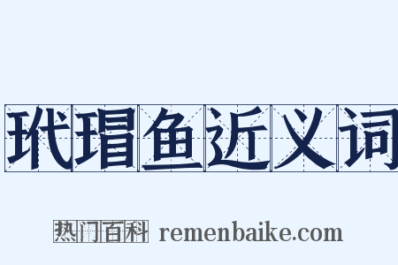 玳瑁鱼近义词是什么意思的图片